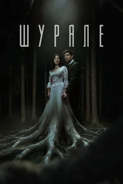 Шурале