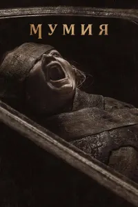 Мумия