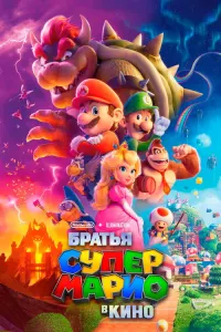 Братья Супер Марио в кино