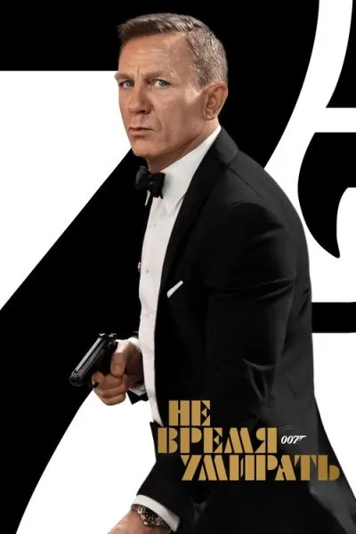 007: Не время умирать