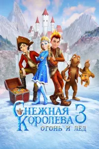 Снежная королева 3: Огонь и лёд