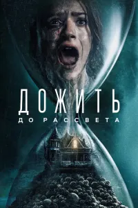 Дожить до рассвета