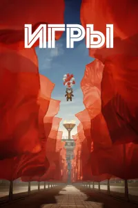 Игры