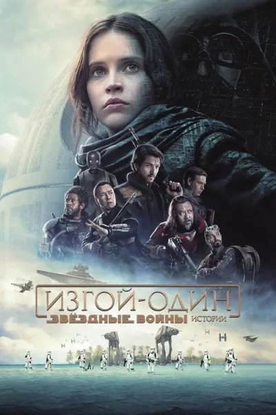 Изгой-один. Звёздные войны: Истории