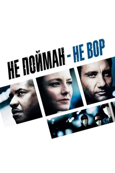 Не пойман — не вор