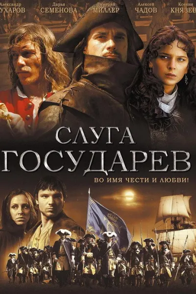Слуга Государев