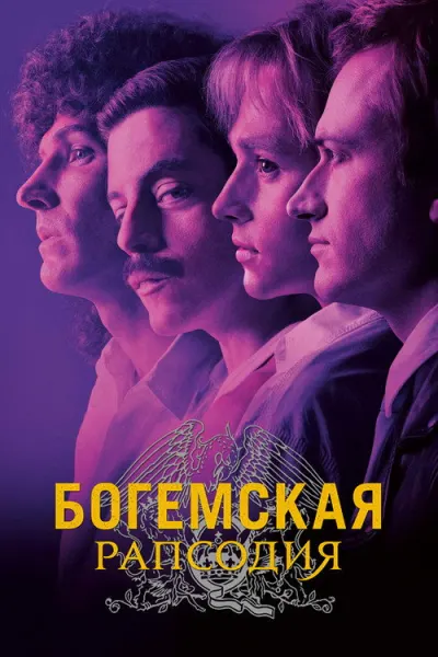 Богемская рапсодия