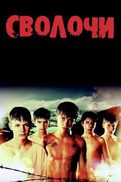 Сволочи