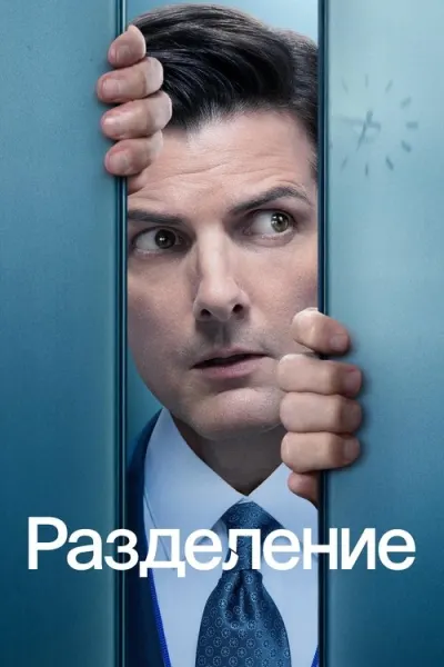 Разделение