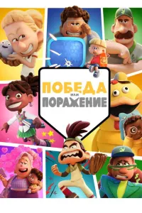 Победа или Поражение