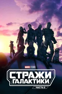 Стражи Галактики. Часть 3