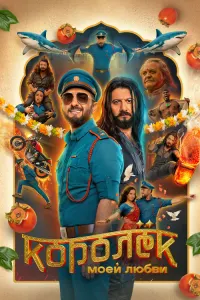 Королёк моей любви