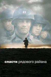 Спасти рядового Райана
