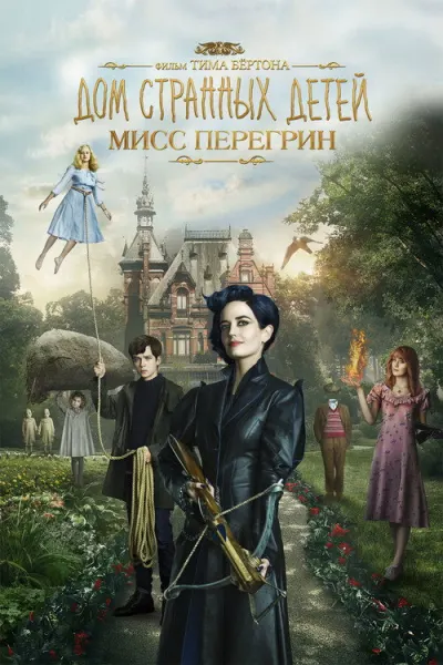 Дом странных детей мисс Перегрин