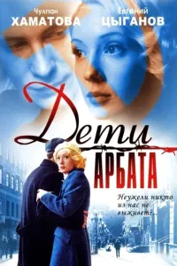Дети Арбата