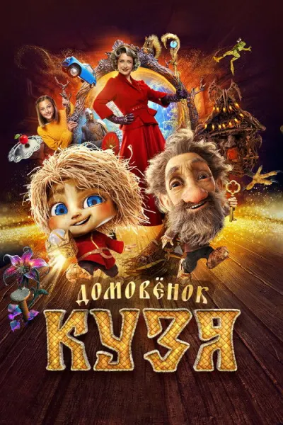Домовёнок Кузя