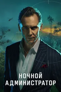 Ночной администратор