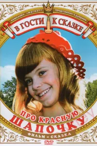 Про Красную Шапочку