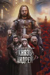 Князь Андрей