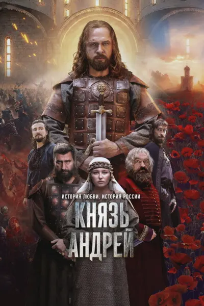 Князь Андрей