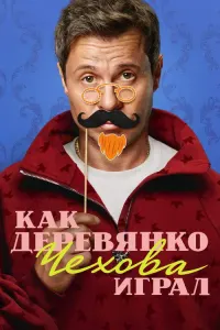 Как Деревянко Чехова играл