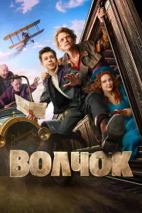 Волчок