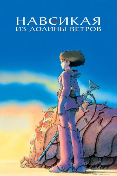 Навсикая из Долины ветров