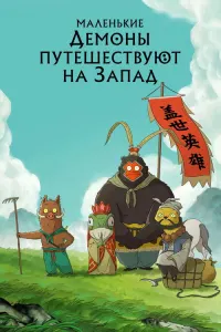 Маленькие демоны путешествуют на Запад