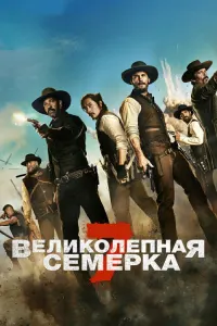 Великолепная семёрка