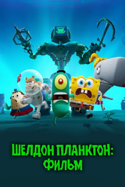 Губка Боб Квадратные Штаны