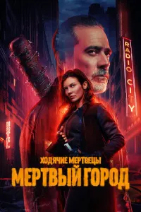 Ходячие мертвецы: Мёртвый город