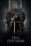 Все части сериала Игра престолов