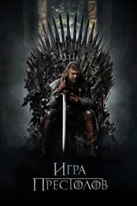 Все части сериала Игра престолов