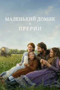 Маленький домик в прерии