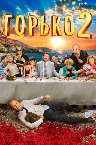 Горько! 2