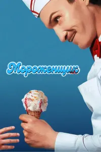 Мороженщик