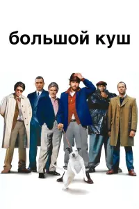 Большой куш