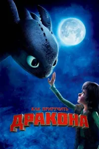 Все части мультфильма Как приручить дракона