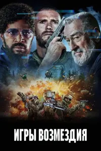 Игры возмездия