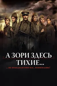 А зори здесь тихие…