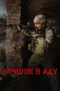 Лучшие в аду
