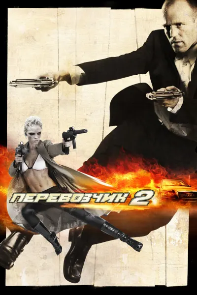 Перевозчик