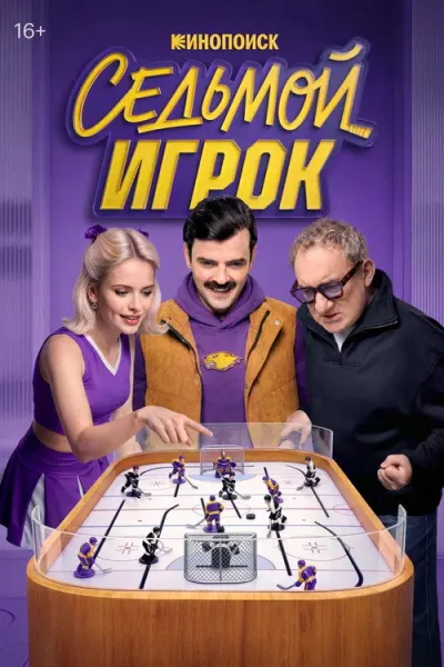 Седьмой игрок