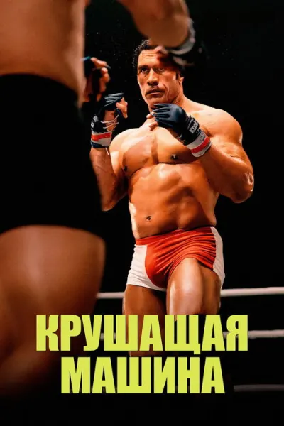 Крушитель