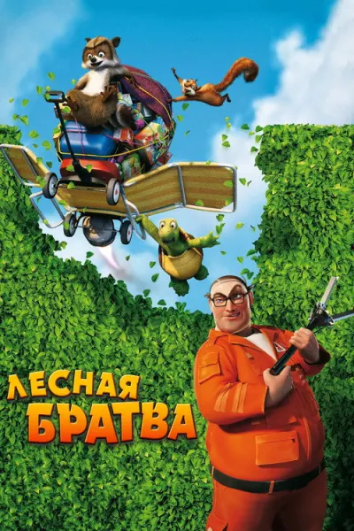 Лесная братва