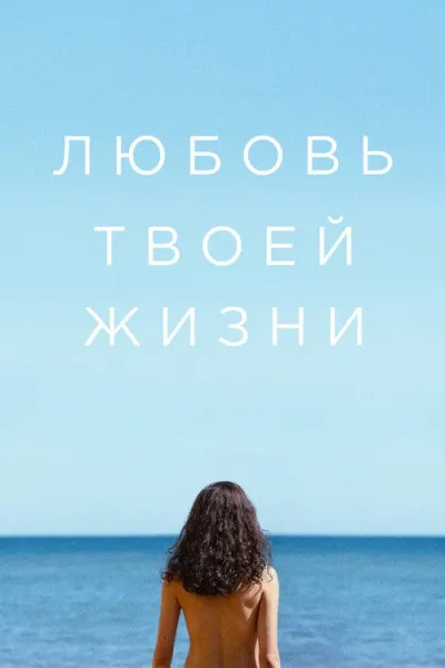Любовь твоей жизни