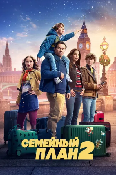 Семейный план 2