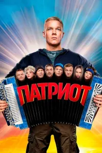 Патриот