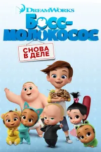 Босс-молокосос: Снова в деле