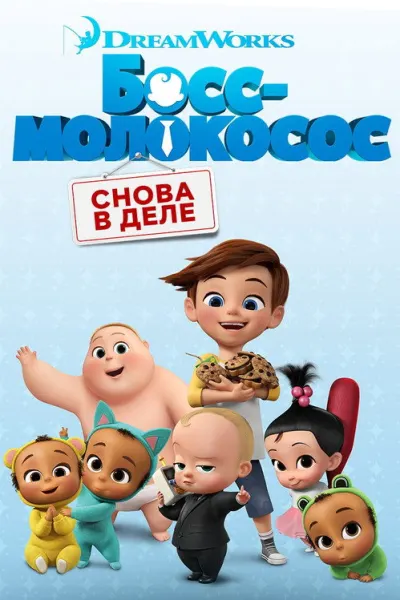 Босс-молокосос